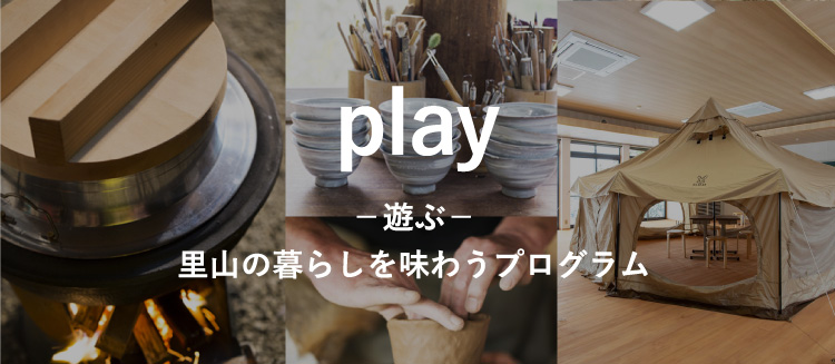 play 遊ぶ 里山の暮らしを味わうプログラム