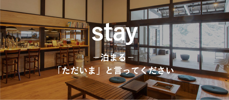 stay 泊まる ただいまと言ってください