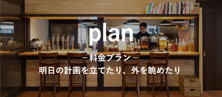 plan 料金プラン 明日の計画を立てたり、外を眺めたり